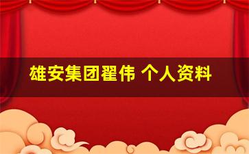 雄安集团翟伟 个人资料